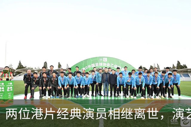 两位港片经典演员相继离世，演艺圈哀悼