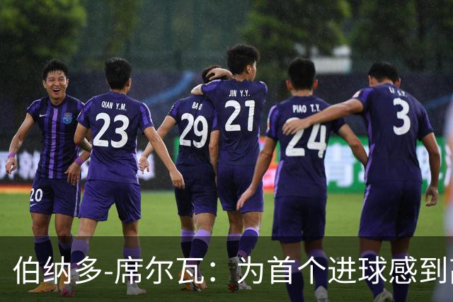 伯纳多-席尔瓦：为首个进球感到高兴；库尔图瓦上半场表现关键
