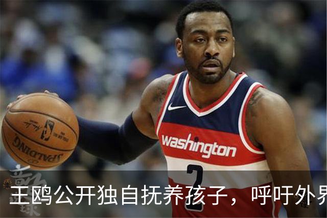 王鸥公开独自抚养孩子，呼吁外界尊重私生活