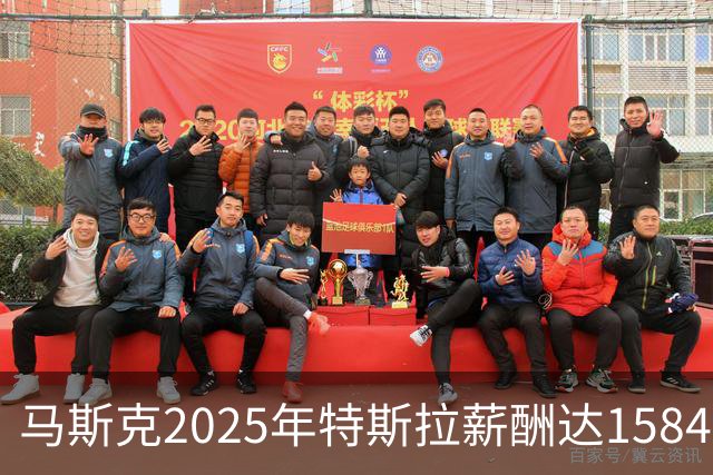 马斯克2025年特斯拉薪酬达1584亿美元 员工薪资中位数仅为其250万分之一